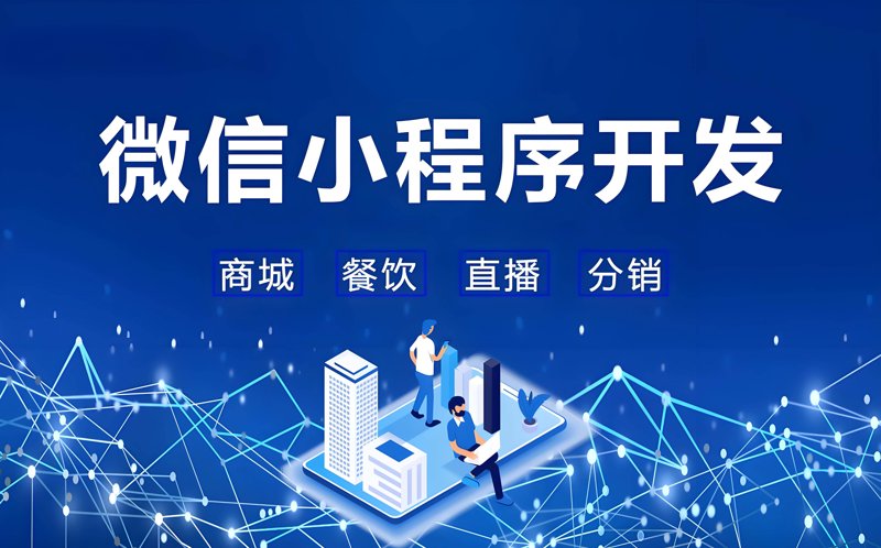 微信小程序开发引领新时代移动应用潮流趋势